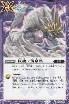 BS55-070 反魂ノ黄泉路【BSC47版】 - 【カードショップ アヴァロン】