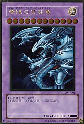 遊戯王カード　ブルーアイズ・アルティメットドラゴン　青眼の究極竜