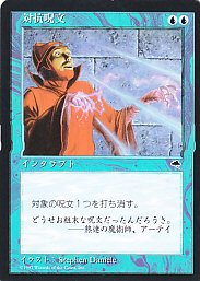 MTG TMP-057 対抗呪文/Counterspell【日本語版】(傷みあり) - 【カード