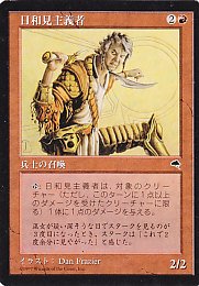 Mtg Tmp 194 日和見主義者 Opportunist 日本語版 カードショップ アヴァロン