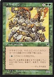 MTG TMP-235 クラキリン/Krakilin【日本語版】(若干傷み