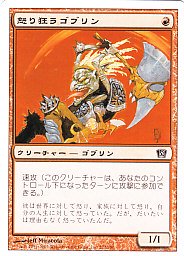 MTG-8ED-212 怒り狂うゴブリン/Raging Goblin【日本語版】（傷みあり） - 【カードショップ アヴァロン】