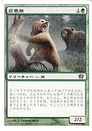 MTG-8ED-256 灰色熊/Grizzly Bears【日本語版】（傷みあり 