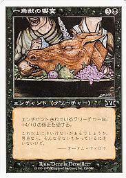 MTG-6ED-130 一角獣の饗宴/Feast of the Unicorn【日本語版