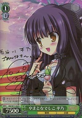 MK/SE11-06 やまとなでしこ 平乃【新谷良子 さんサイン