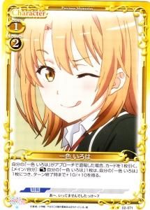やはり俺の青春ラブコメはまちがっている。完』「一色 いろは