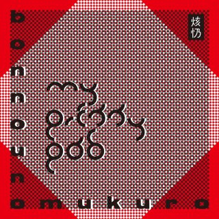 bonnounomukuro - My Pretty Pad 