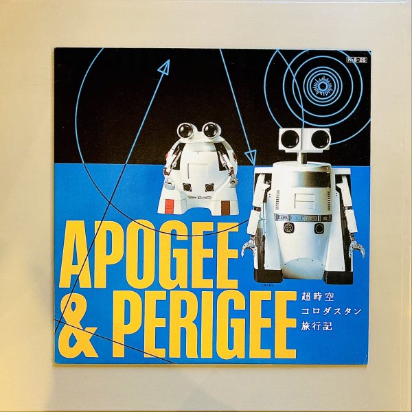 Apogee & Perigee - 超時空コロダスタン旅行記 - 汎芽舎レコード