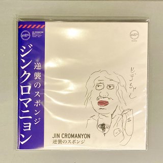 Jin Cromanyon - 逆襲のスポンジ