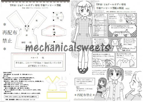 プリント版】TP18：ドールボディ専用半袖ワンピース型紙 - メカニカル