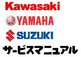 kawasaki YAMAHA　SUZUKI旧車　サービスニュアル