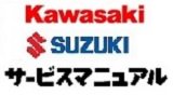 kawasaki　SUZUKI旧車　サービスニュアル