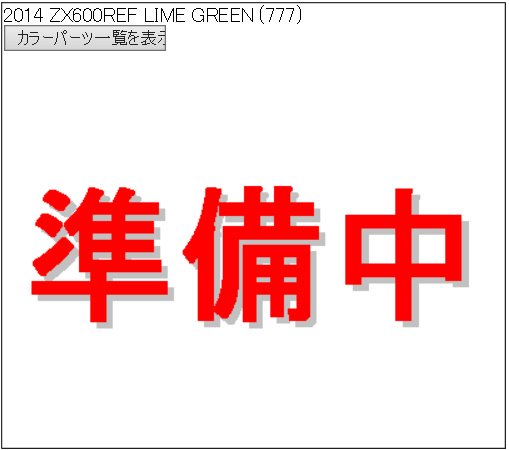 2014 ZX600REF LIME GREEN (777) カラ－パ－ツ一覧表 - MURASHIMA OnLineShop