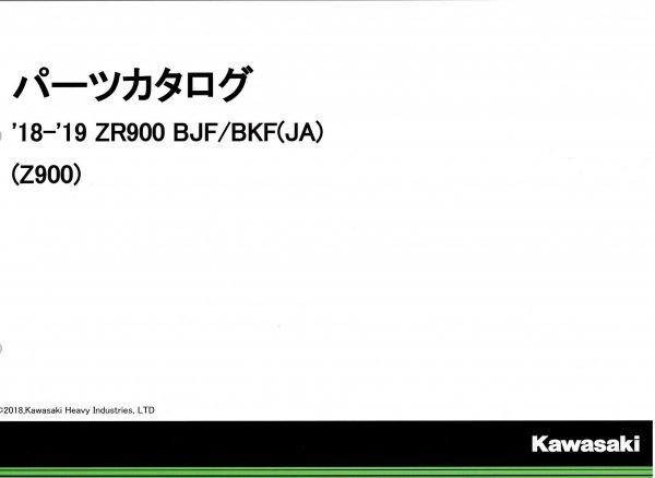 2018-2019 ZR900 BJF/BKF(Z900)パーツリスト