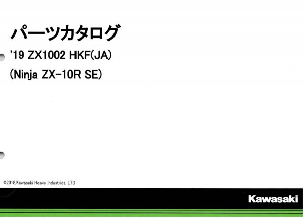 Kawasaki 2019 NINJA ZX-10R SE ZX1002 HKF パ－ツリスト
