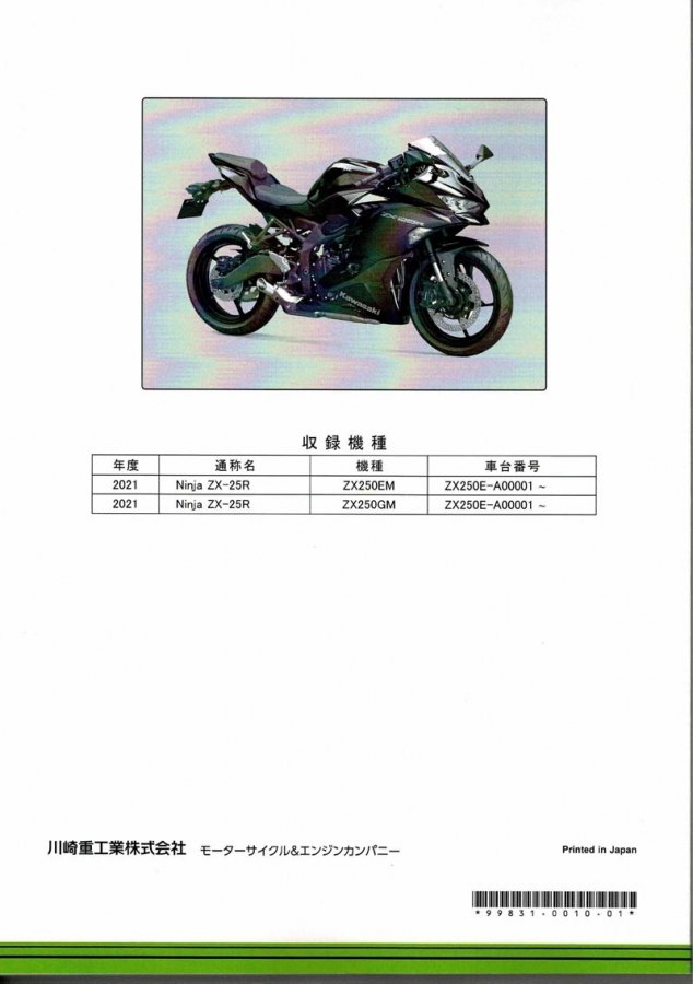 Kawasaki 2021 NINJA ZX-25R ZX250 EMFNN 整備解説書