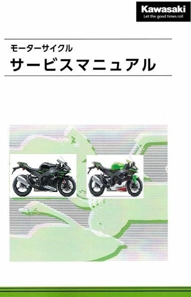 Kawasaki 2021 整備解説書 サービスマニュアル NINJA ZX-10R ZX1002