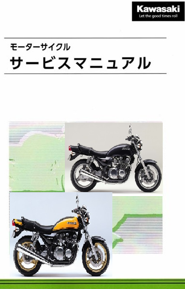 Kawasaki 純正整備解説書 ZEPHYR 750 1991-2006