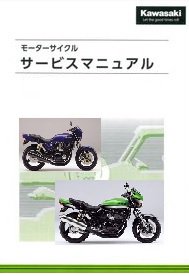 Kawasaki 整備解説書 ZRX400 1994-2008 E1-E8F 99925112711 7320 8