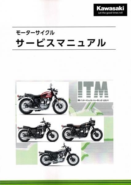 Kawasaki 2022 整備解説書 W800