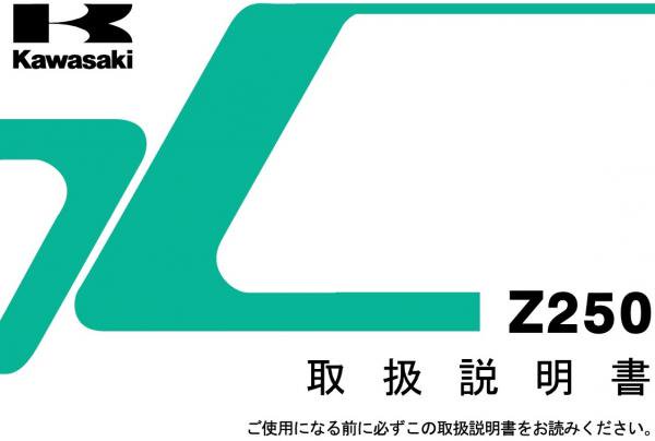 Z250 2013年～2014年取り扱い説明書 - MURASHIMA OnLineShop