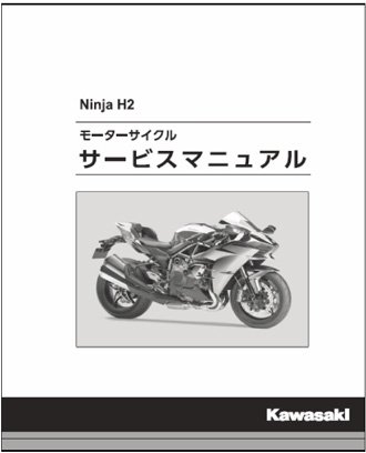 2015モデル　Ninja H2用　和文サービスマニュアル　 - MURASHIMA OnLineShop