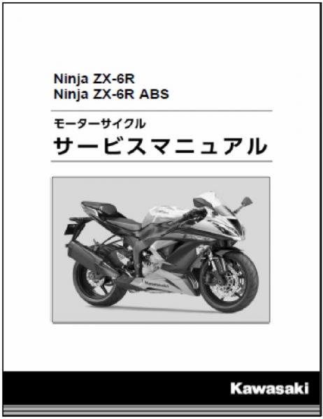 Ninja ZX-6R/ABS2013～2016用　和文サービスマニュアル - MURASHIMA OnLineShop
