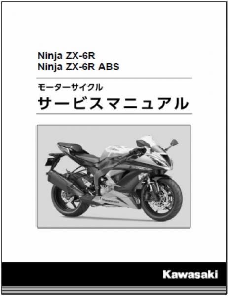 Ninja ZX-6R/ABS2013～2016用 和文サービスマニュアル - MURASHIMA