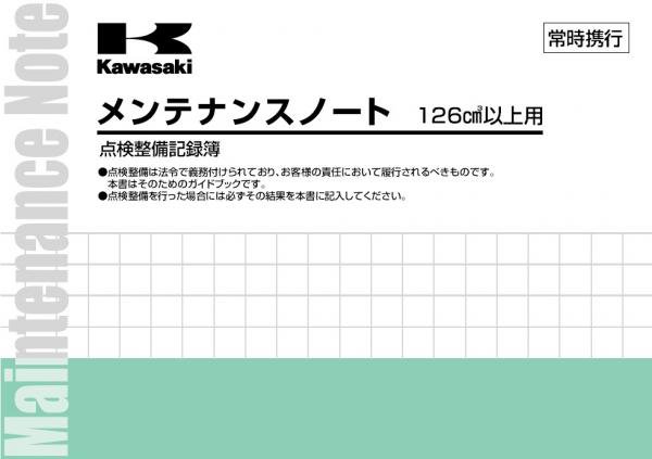 カワサキ メンテナンスノ－ト 定期点検記録簿 126cc以上用 - MURASHIMA