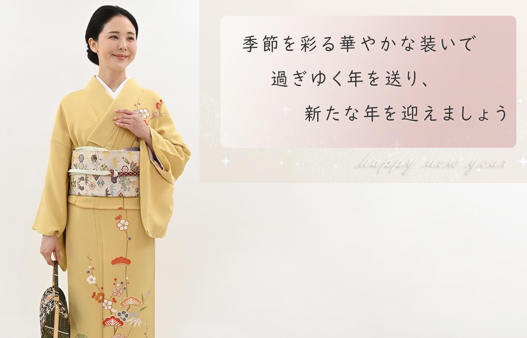 新春の装い2025-2026 - 銀座きもの青木｜長く大切に着続けて頂きたい