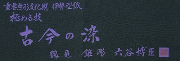 銀座【C-1195】（広め）六谷博臣型彫 伊勢型小紋 藍鉄色 鶴亀（落款入