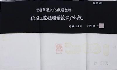 銀座【C-1444】（S）砂川健一作 江戸小紋 黒色 角通し（しつけ付