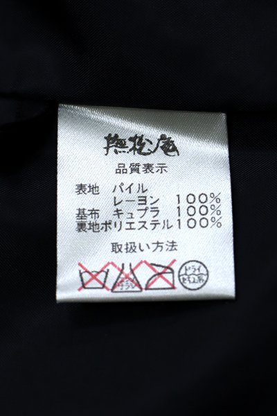 あおき【E-928】撫松庵製 ベルベット 和装コート 黒色 無地 - 銀座
