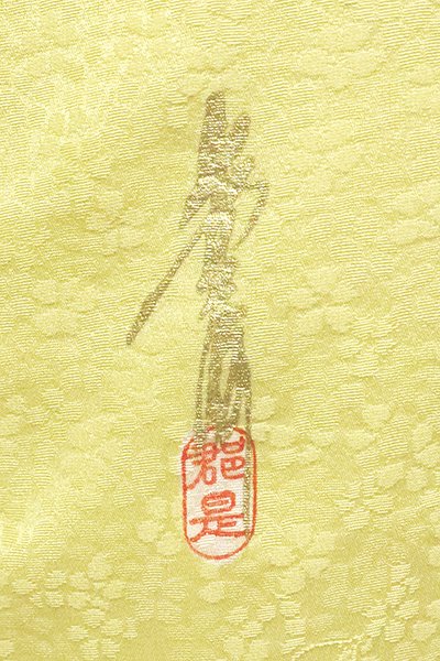 銀座【C-1688】（L）染一ッ紋 色無地 淡黄色 桜の地紋 - 銀座きもの 