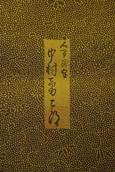 銀座【C-1738】人間国宝 中村勇二郎 繍一ッ紋 伊勢型小紋 唐草に四君子