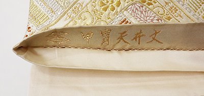 銀座【L-4823】西陣 河村織物製 袋帯 金色 「甲冑天井文」(落款入 ...
