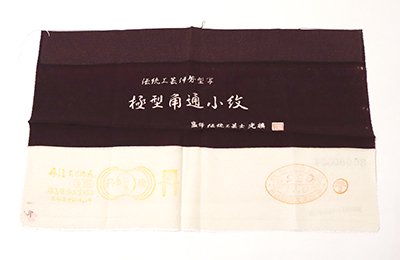 銀座【C-1805】（S）伝統工芸士・服部光擴監修 江戸小紋 紫鳶色 角通し