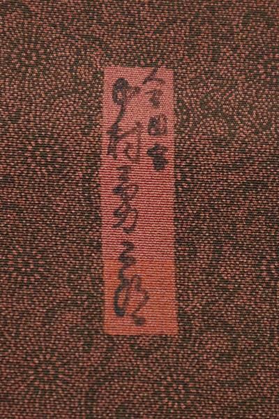 小紋 人間国宝 中村勇二郎 草木染 古代菊 クラレット色 正絹 反物 人間国宝 故：中村勇二郎】 特選伊勢型江戸小紋 ≪御仕立て