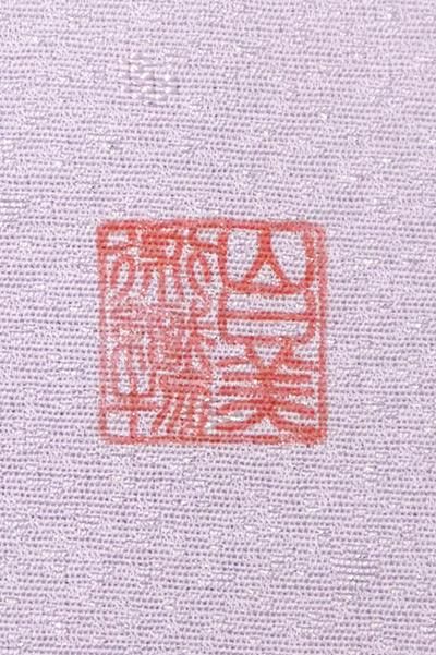B-2559】 西陣 山口美術織物製 付下げ 藤色×薄鈍色 裾暈かし（反
