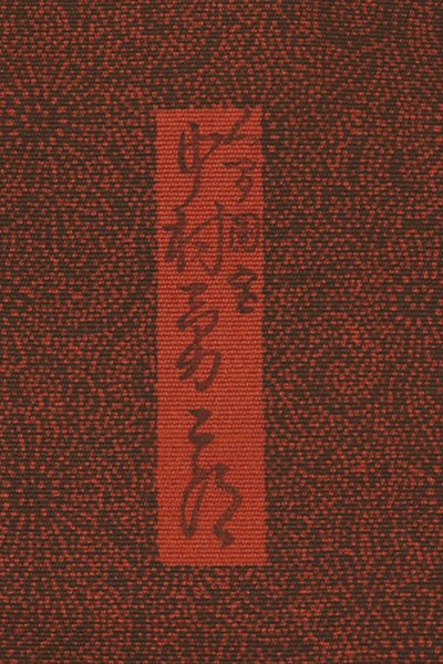 あおき【C-1943】人間国宝 中村勇二郎作 伊勢型小紋 煉瓦色 古代