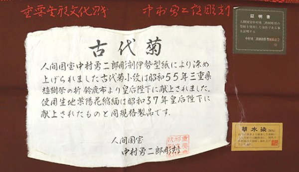 あおき【C-1943】人間国宝 中村勇二郎作 伊勢型小紋 煉瓦色 古代菊（反 