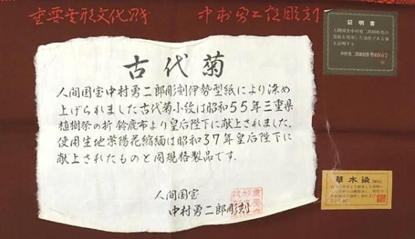 あおき【C-1943】人間国宝 中村勇二郎作 伊勢型小紋 煉瓦色 古代菊（反