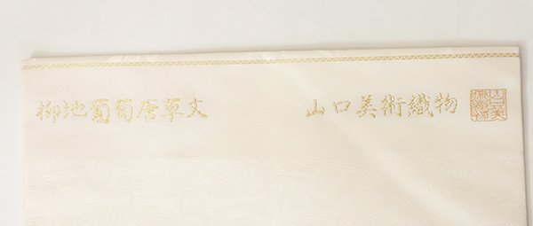 銀座【K-7129】西陣 山口美術織物製 織名古屋帯 生成り色 葡萄唐草文 