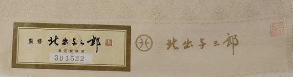 銀座【D-2668】（L・広め）北出与三郎監修 小紋 淡い薄香色 源氏