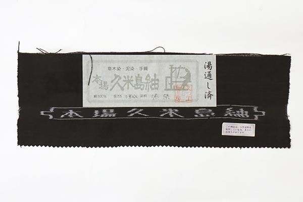 銀座【K-7142】久米島紬地 名古屋帯 憲法黒茶色 絣文（反端付・長尺 
