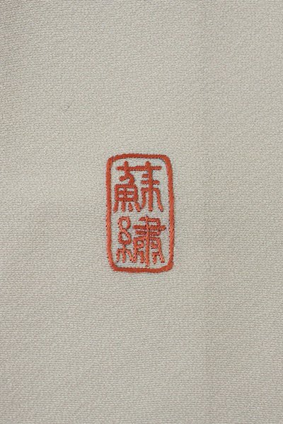 銀座【B-2771】相良刺繍 裾模様 着物 白鼠色 華文（落款入） - 銀座