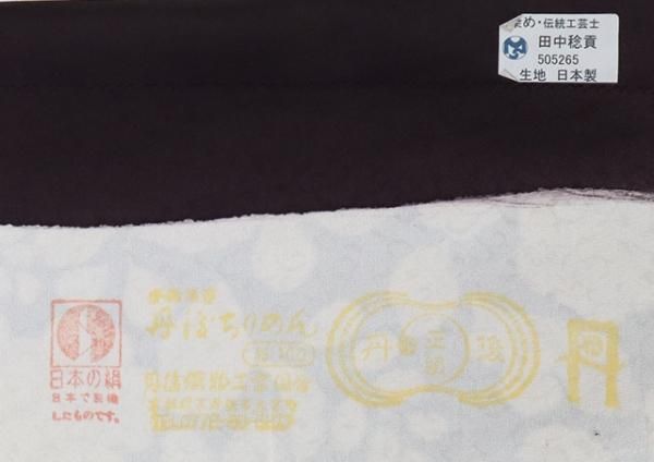 銀座【D-2687】（L）田中稔貢作 小紋 鉄黒色 辻が花文（反端付