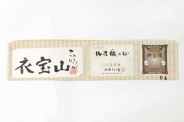 銀座【A-3288】(S)西陣 秦流舎製 御召 薄卵色 吉野間道に横段 銀座【A-3288】(S)西陣 秦流舎製 御召 薄卵色 吉野間道に横段