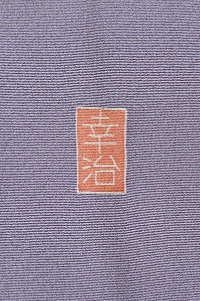 銀座【B-2856】（S・広め）岡本幸治作 本加賀友禅 付下げ 藤色 花籠の 