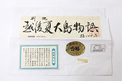 あおき【A-3387】（L）「越後夏大島物語」灰白色 雪輪重ね（反端付